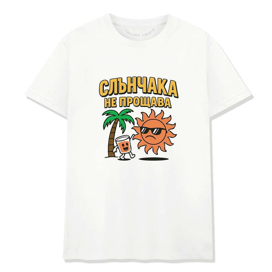 Тениска Слънчака - Спомени от Слънчев Бряг