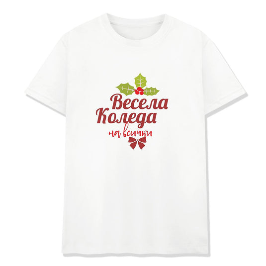 Коледна Тениска " Весела Коледа на Всички"