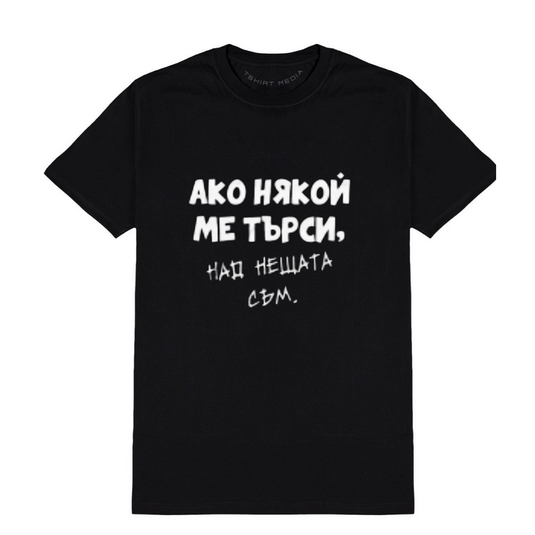 Тениска на "Над Нещата "