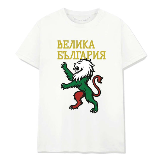 Тениска Велика България