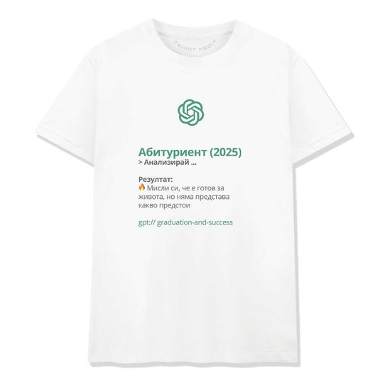 Тениска за Абитуриентски Бал – Абитуриент GPT