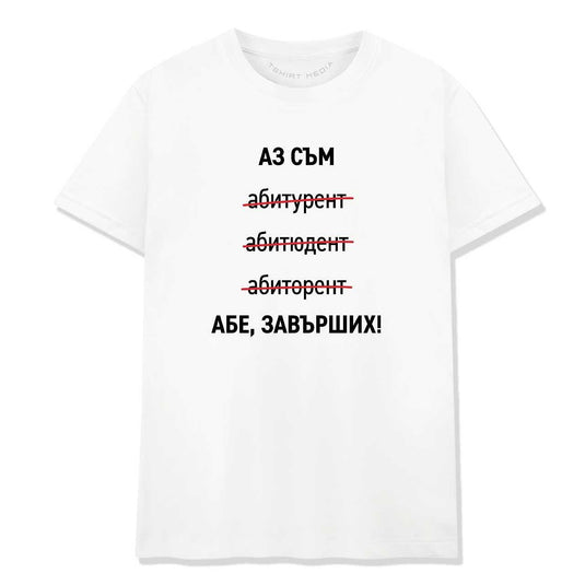 Тениска за Абитуриентски Бал – Абитуриент Правопис