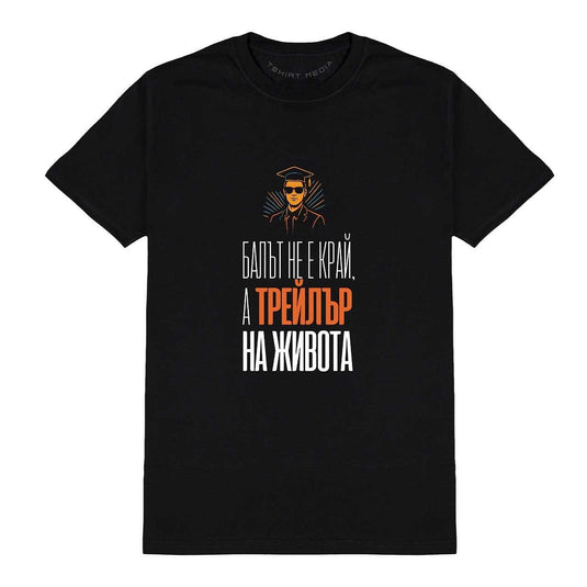 Тениска за Абитуриентски Бал – Балът е Трейлър