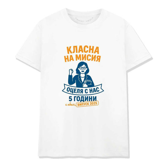 Тениска за Абитуриентски Бал – Подарък за Класната